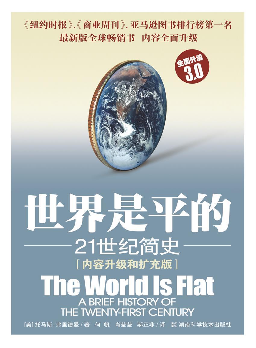 世界是平的:21世纪简史(内容升级和扩充版)