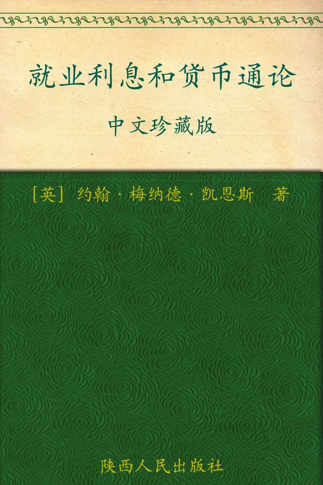 就业利息和货币通论中文珍藏版 (影响世界历史进程的书)