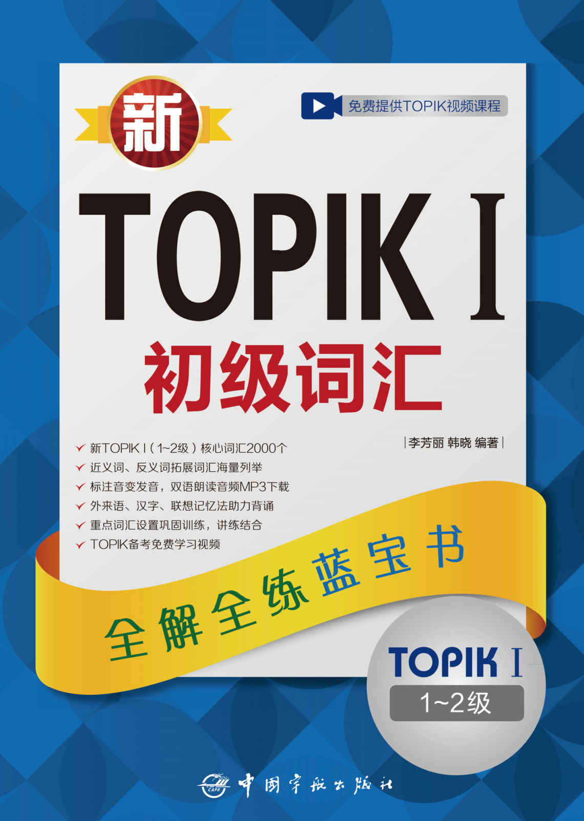 新TOPIK I 初级词汇:全解全练蓝宝书 (TOPIK I 初级必备)