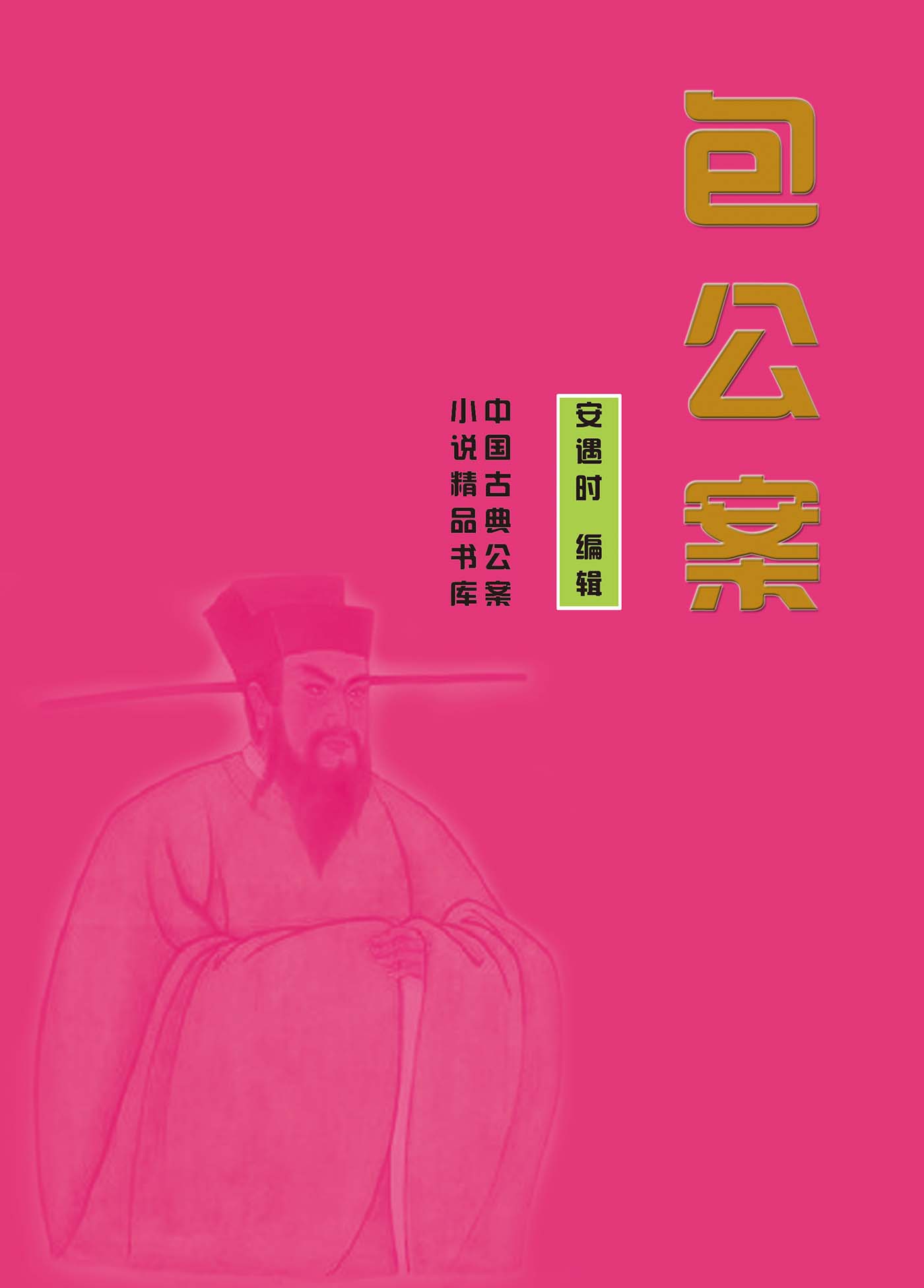 包公案 (中国古典公案小说精品书库)