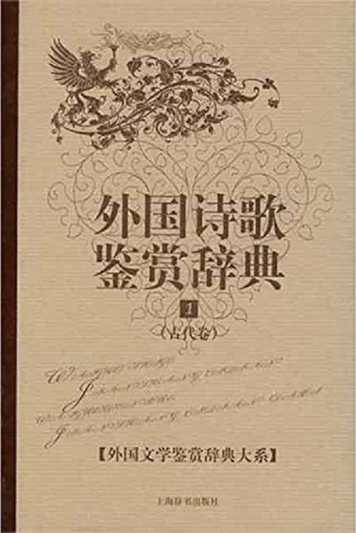 外国诗歌鉴赏辞典1:古代卷 (外国文学鉴赏辞典大系)
