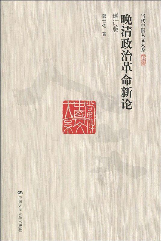 晚清政治革命新论(增订版)（图文版） (当代中国人文大系)