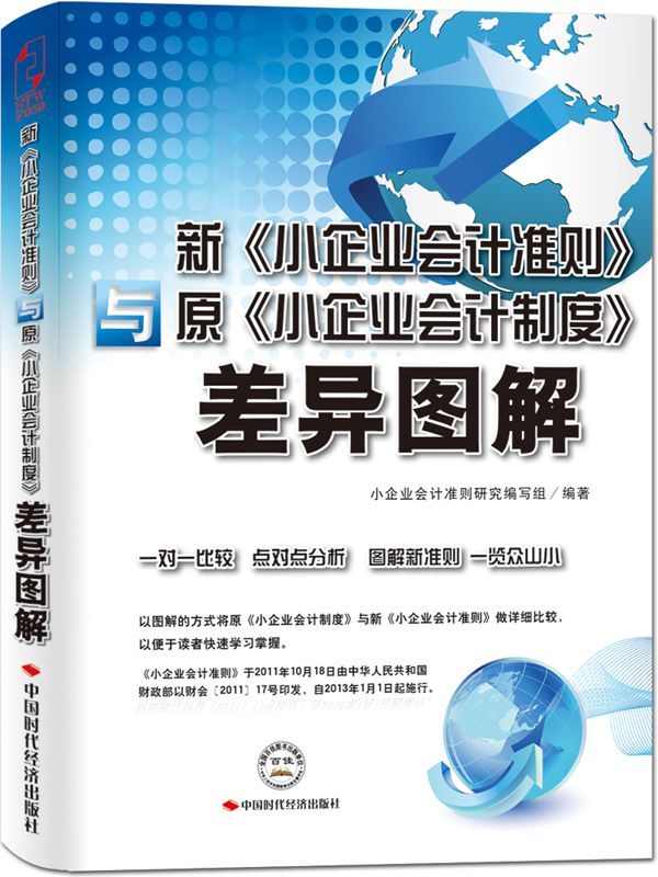 新《小企业会计准则》与原《小企业会计制度》差异图解