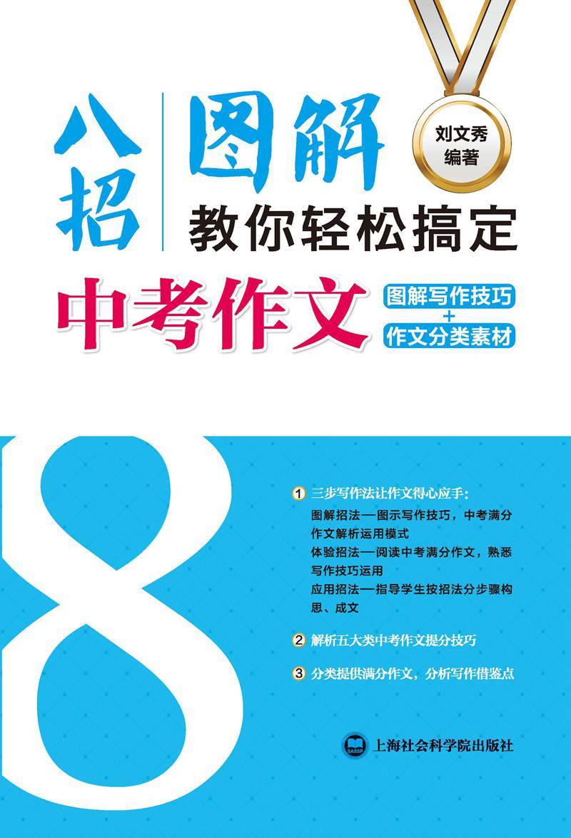 八招图解教你轻松搞定中考作文:图解写作技巧+作文分类素材
