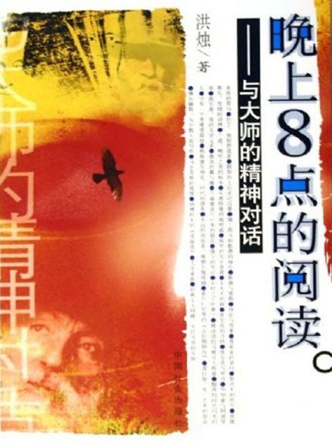 晚上8点的阅读