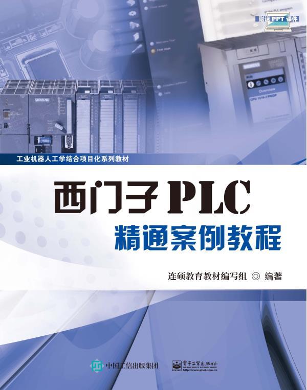 西门子PLC精通案例教程