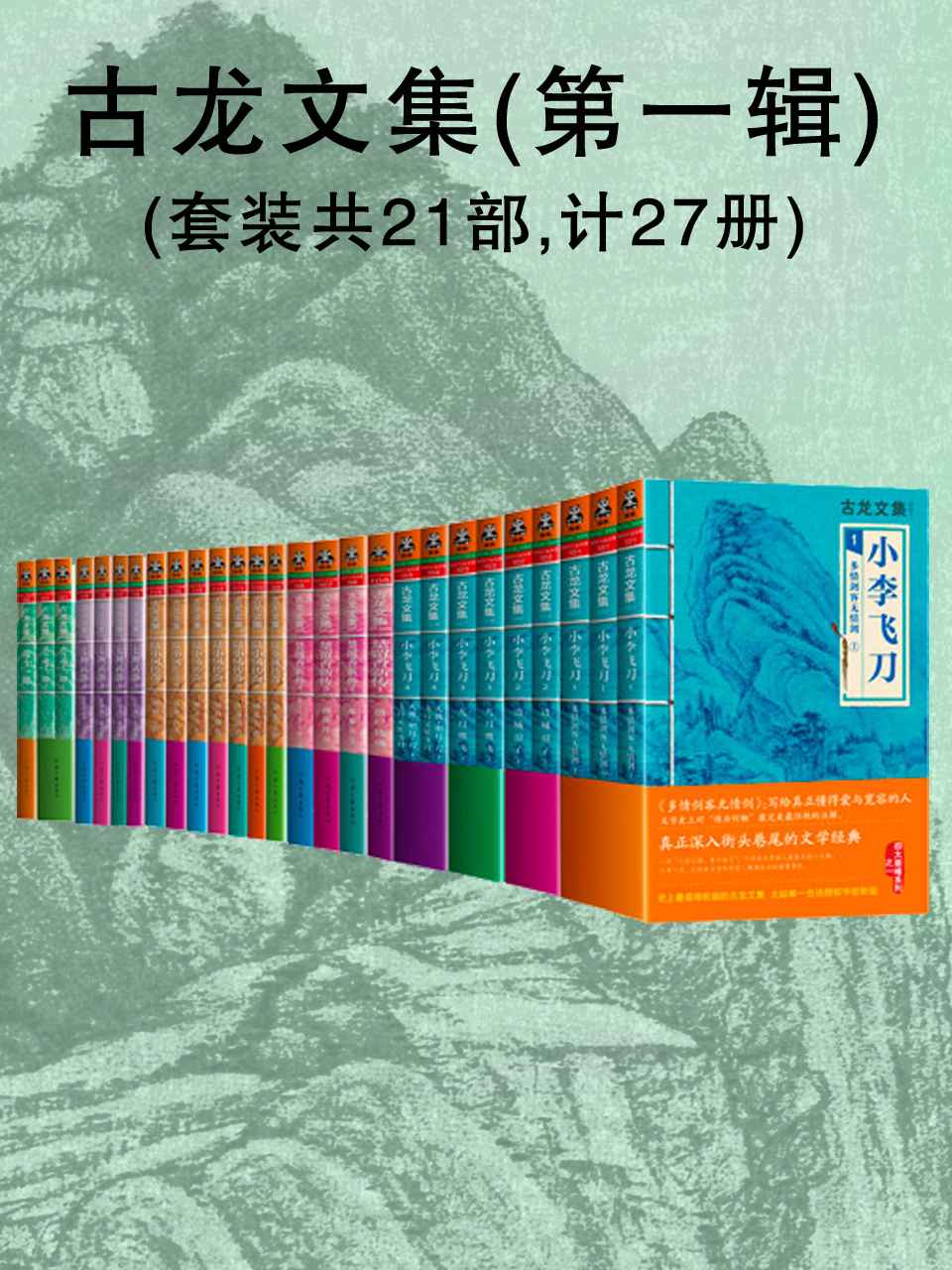 古龙文集（第一辑套装共27册） (古文文集)