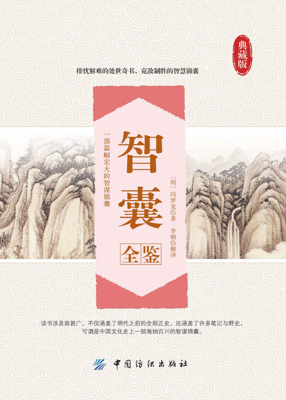 智囊全鉴