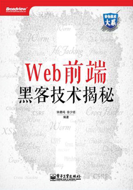 安全技术大系:Web前端黑客技术揭秘