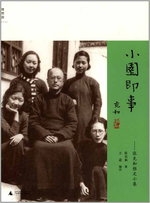 小园即事：张充和雅文小集 (百岁张充和作品系列)