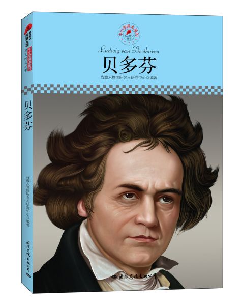 贝多芬•名人传记丛书(中小学读本）: 完整版