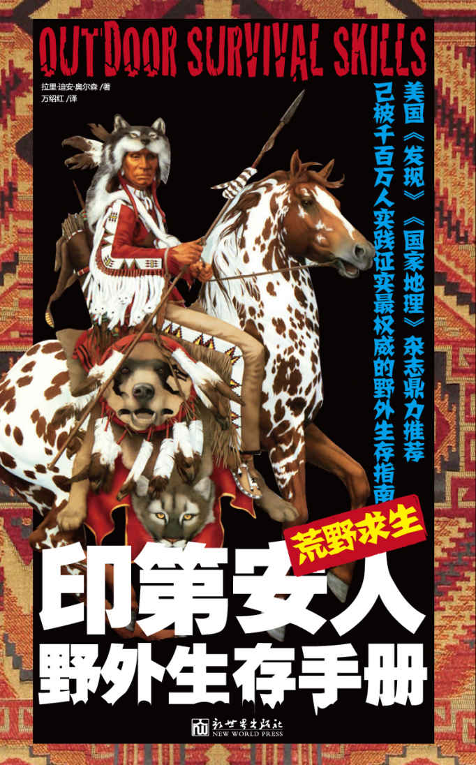 荒野求生：印第安人野外生存手册【入选英国皇家特种部队、美国CIA、西点军校野外生存训练推荐阅读书目】