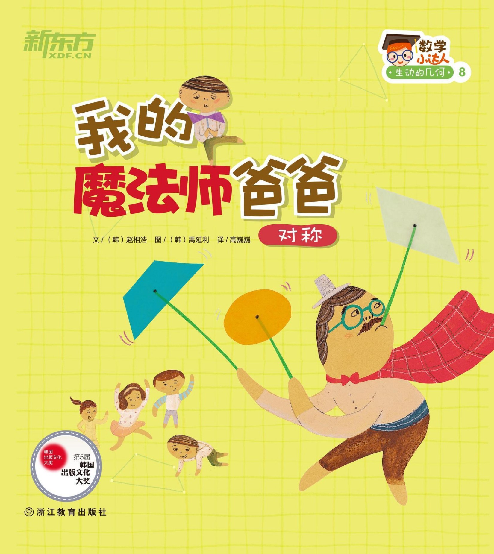 我的魔法师爸爸（对称） (数学小达人：生动的几何)