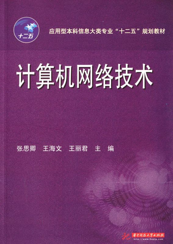 应用型本科信息大类专业"十二五"规划教材:计算机网络技术 (应用型本科信息大类专业“十二五”规划教材)