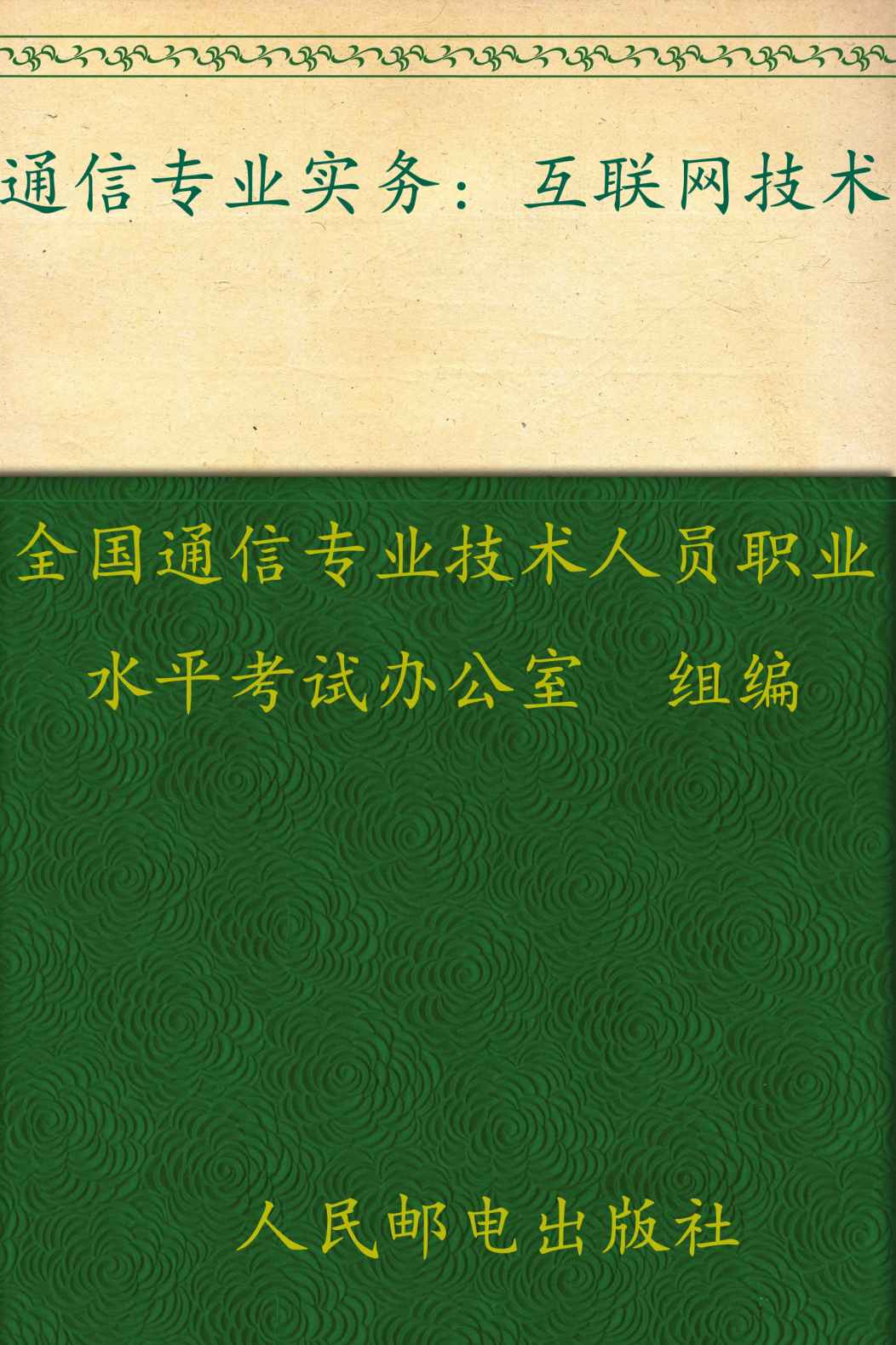 通信专业实务——互联网技术 (全国通信专业技术人员职业水平考试参考用书)