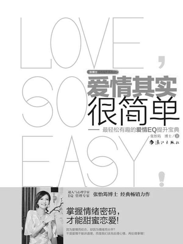 爱情其实很简单 (张博士情商提升系列)