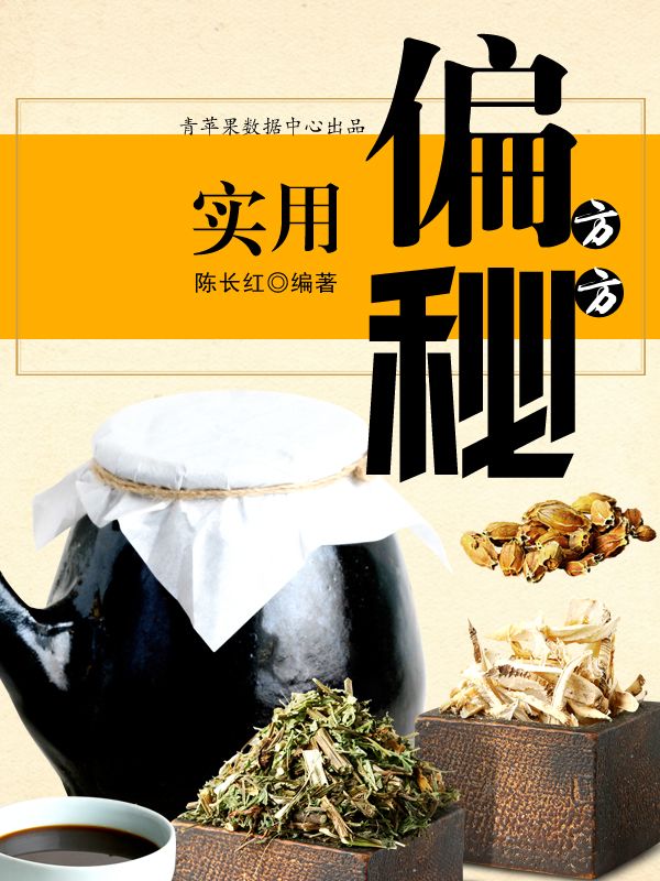 实用偏方秘方