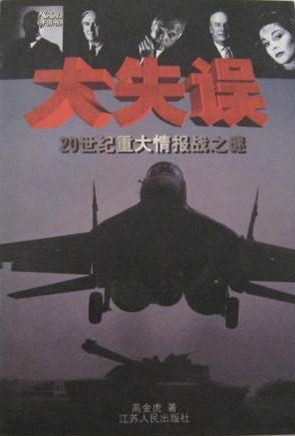 大失误—20世纪重大情报战之谜