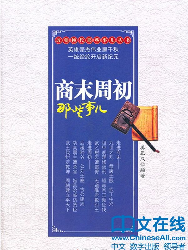 商末周初那些事儿 (改朝换代那些事儿丛书)