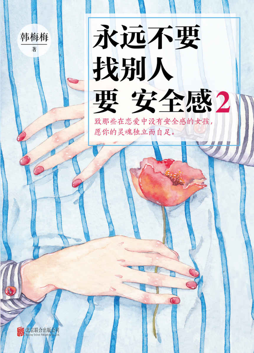 永远不要找别人要安全感2（超级畅销书作家韩梅梅的全新暖心之作，《永远不要找别人要安全感》续篇)
