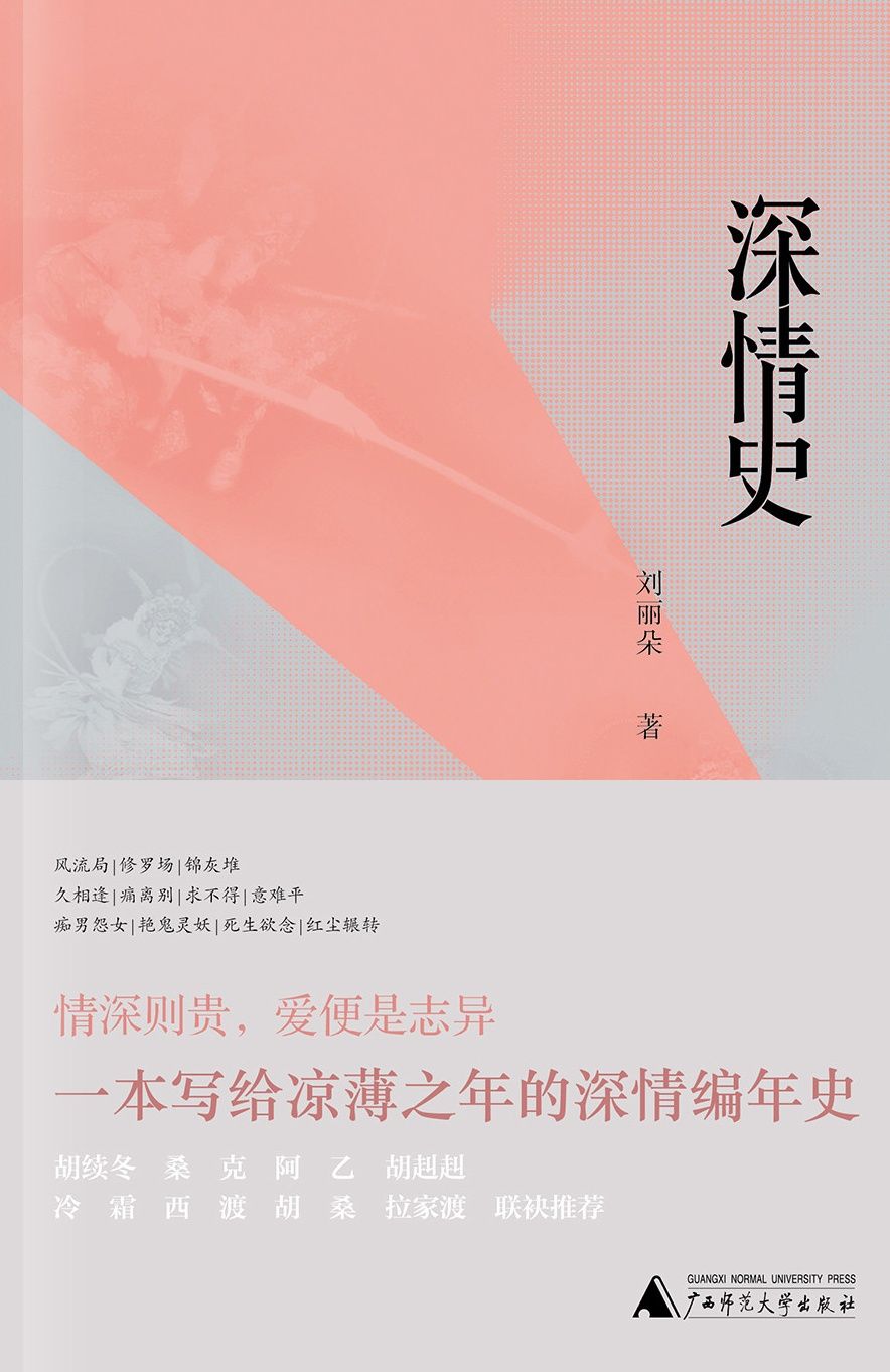 深情史（一本写给凉薄之年的深情编年，作家阿乙、诗人胡续冬、桑克倾情推荐！）（新民说）