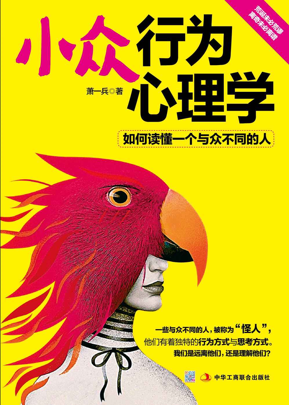 小众行为心理学:如何读懂一个与众不同的人（心理怪客嘻哈讲解怪诞行为，“异类”排除困扰的解忧杂货店。站在异类的角度看问题，腐女、不眠人、露阴癖、恋物癖……疯狂来袭，你准备好了吗？）