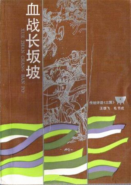 汪雄飞评话三国之3_血战长坂坡