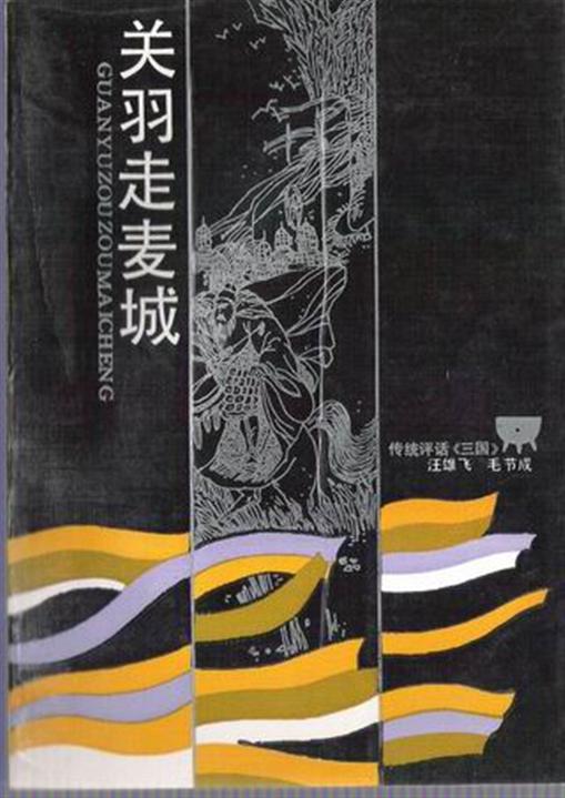 汪雄飞评话三国之4_关羽走麦城