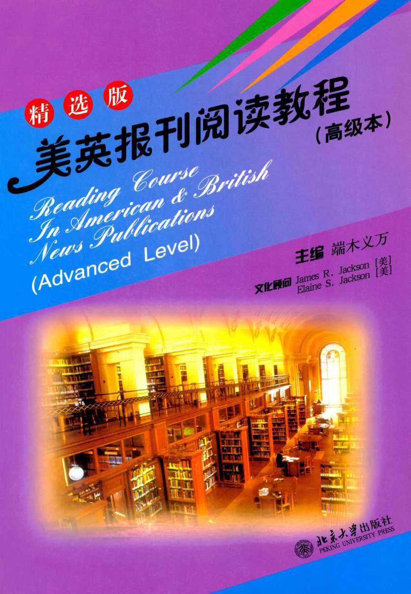 大学美英报刊教材系列•美英报刊阅读教程(高级本)