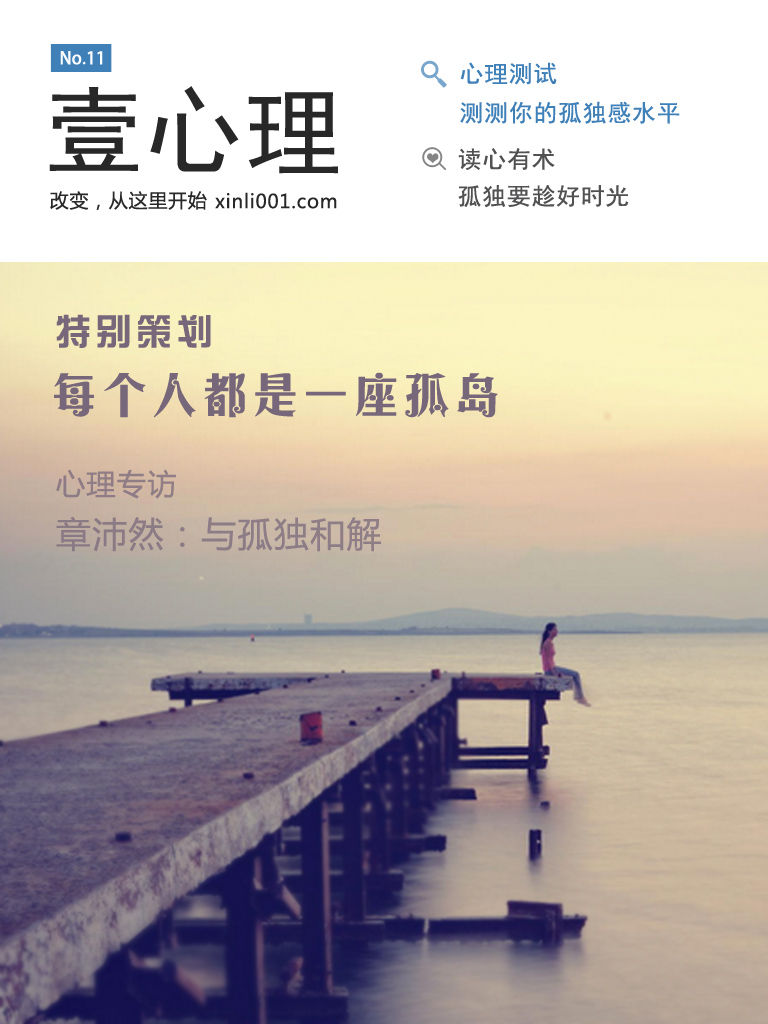 壹心理·每个人都是一座孤岛（NO.11）