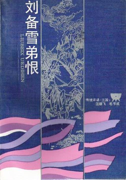 汪雄飞评话三国之5_刘备雪弟恨