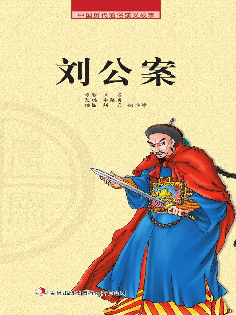 中国历代通俗演义故事： 农闲读本-刘公案