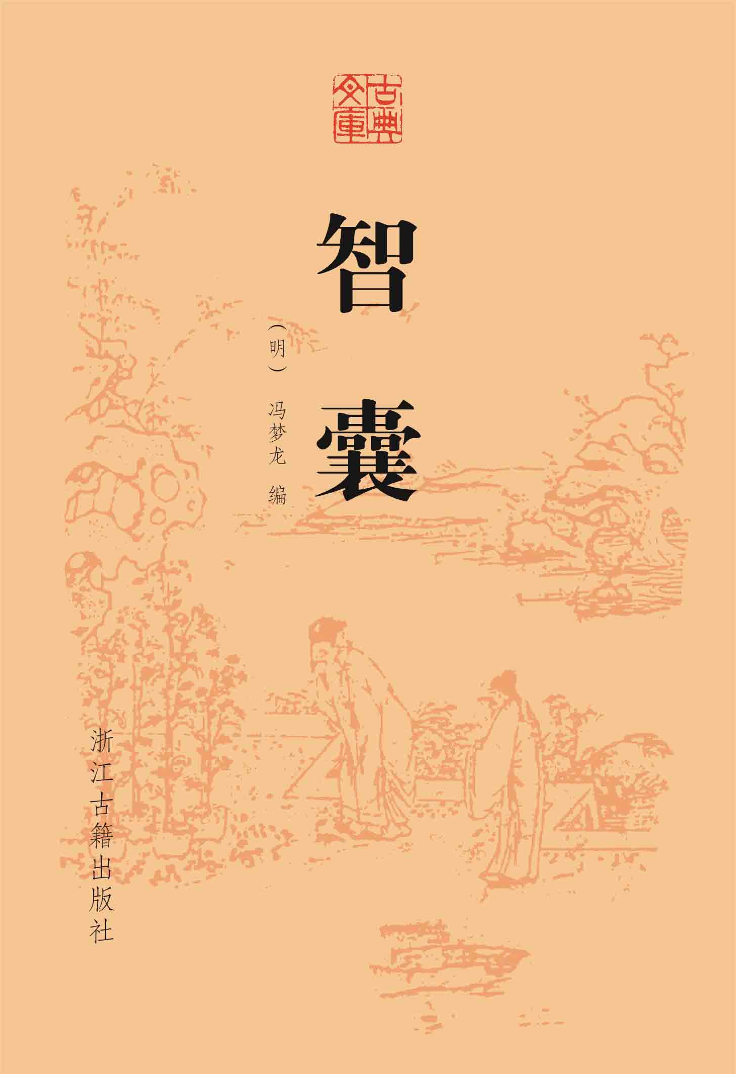 智囊 (古典文库)