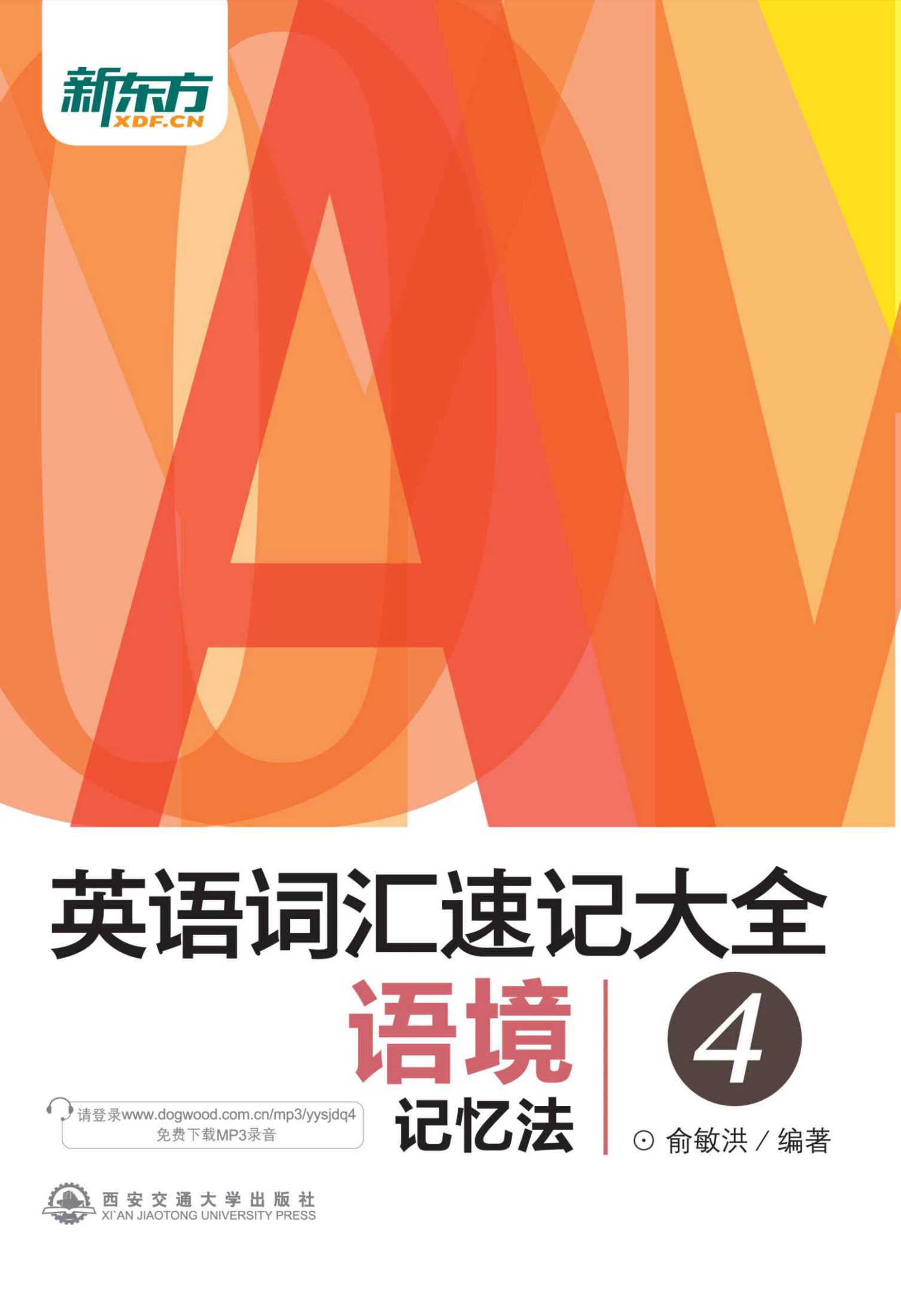 新东方·英语词汇速记大全4:语境记忆法