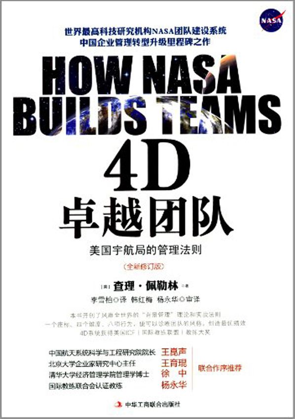 4D卓越团队:美国宇航局的管理法则(修订版)