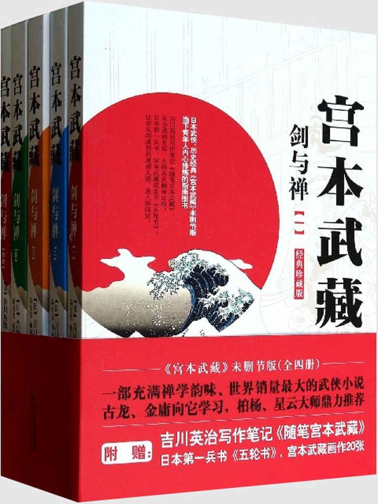 吉川英治——宫本武藏合集（套装全4册）