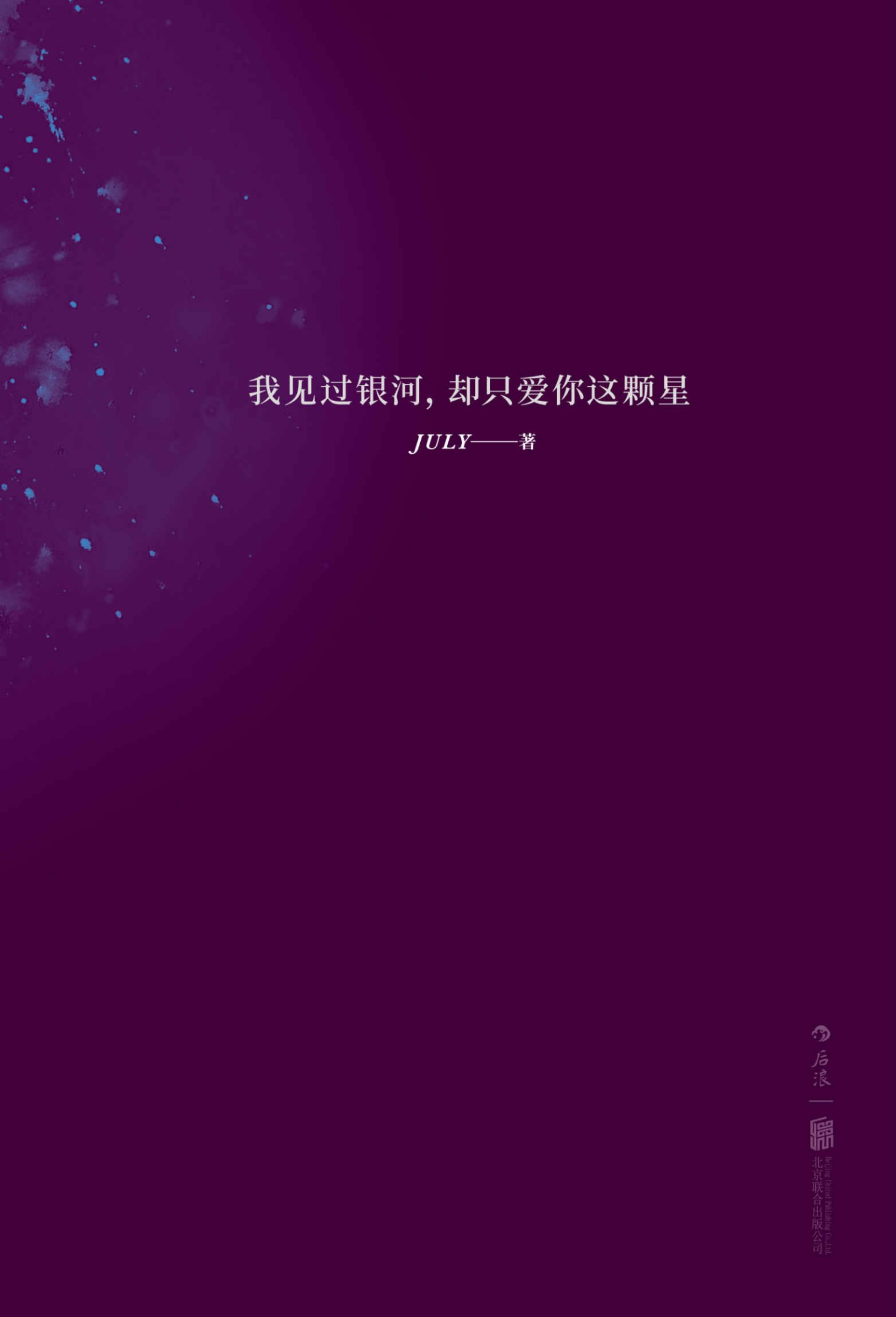 我见过银河，却只爱你这颗星（王菲、陈奕迅、林夕……“爱在港乐没落时”，属于自己的时代曲。）