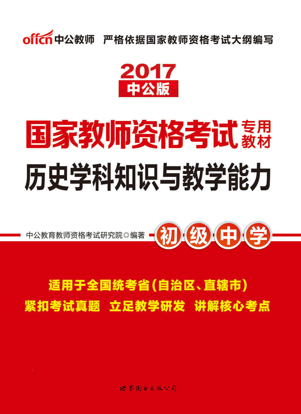 中公版·2017国家教师资格考试专用教材：历史学科知识与教学能力（初级中学）