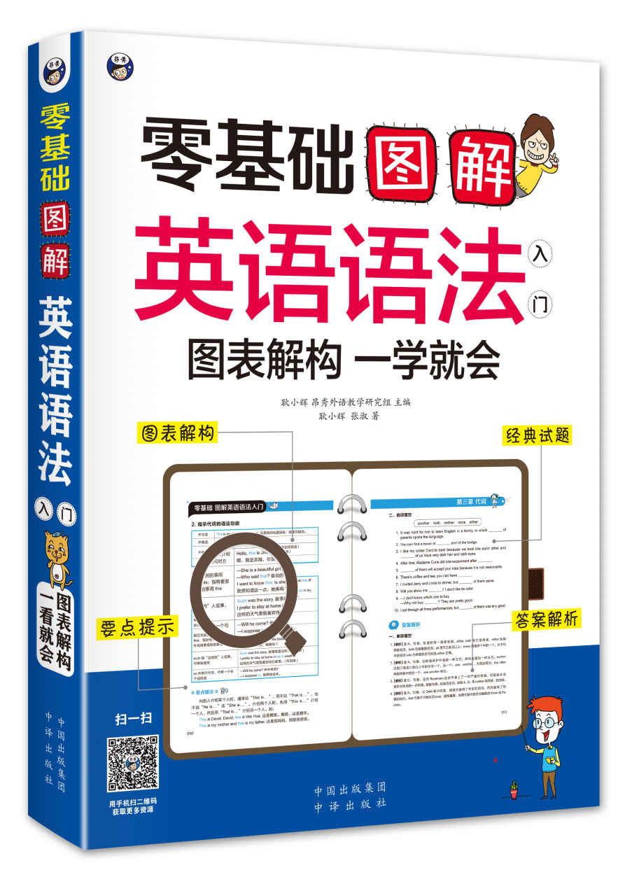 零基础 图解英语语法入门 图表解构 一学就会