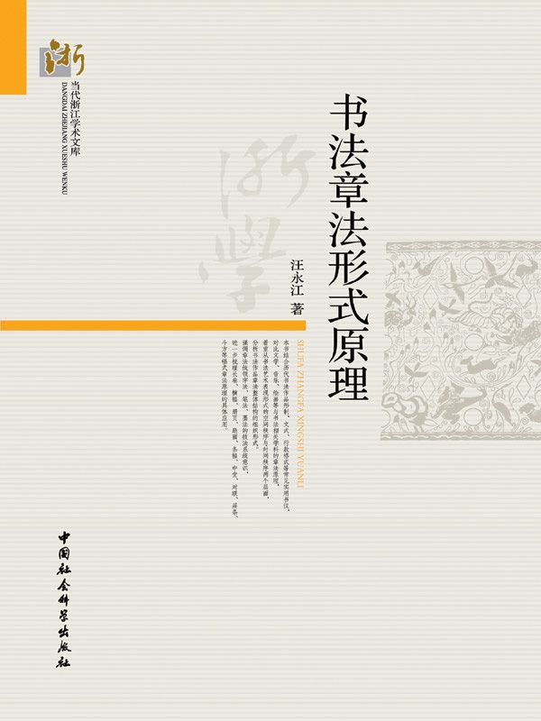 书法章法形式原理 (当代浙江学术文库)