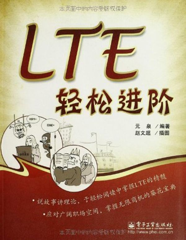 LTE轻松进阶