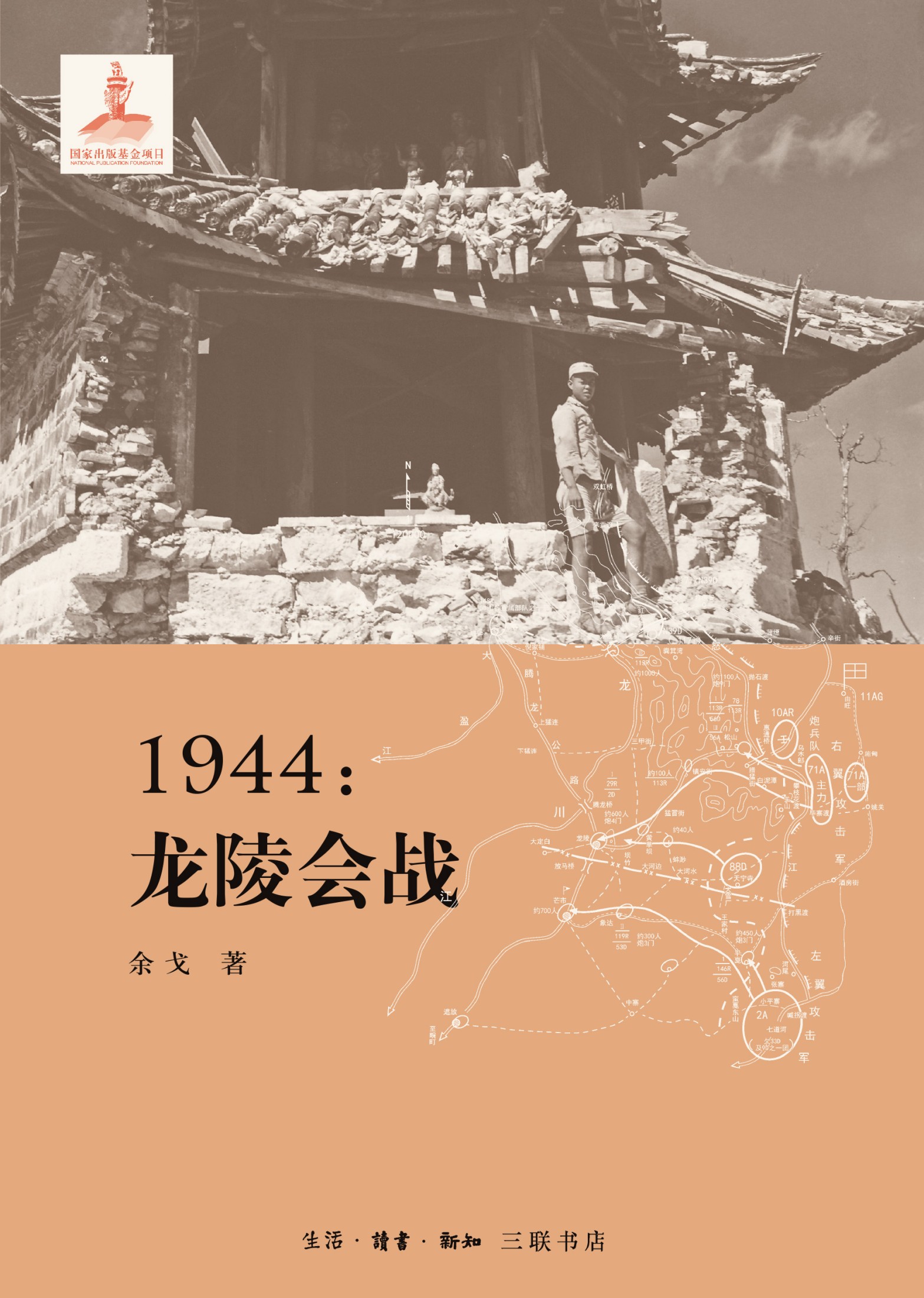 1944：龙陵会战