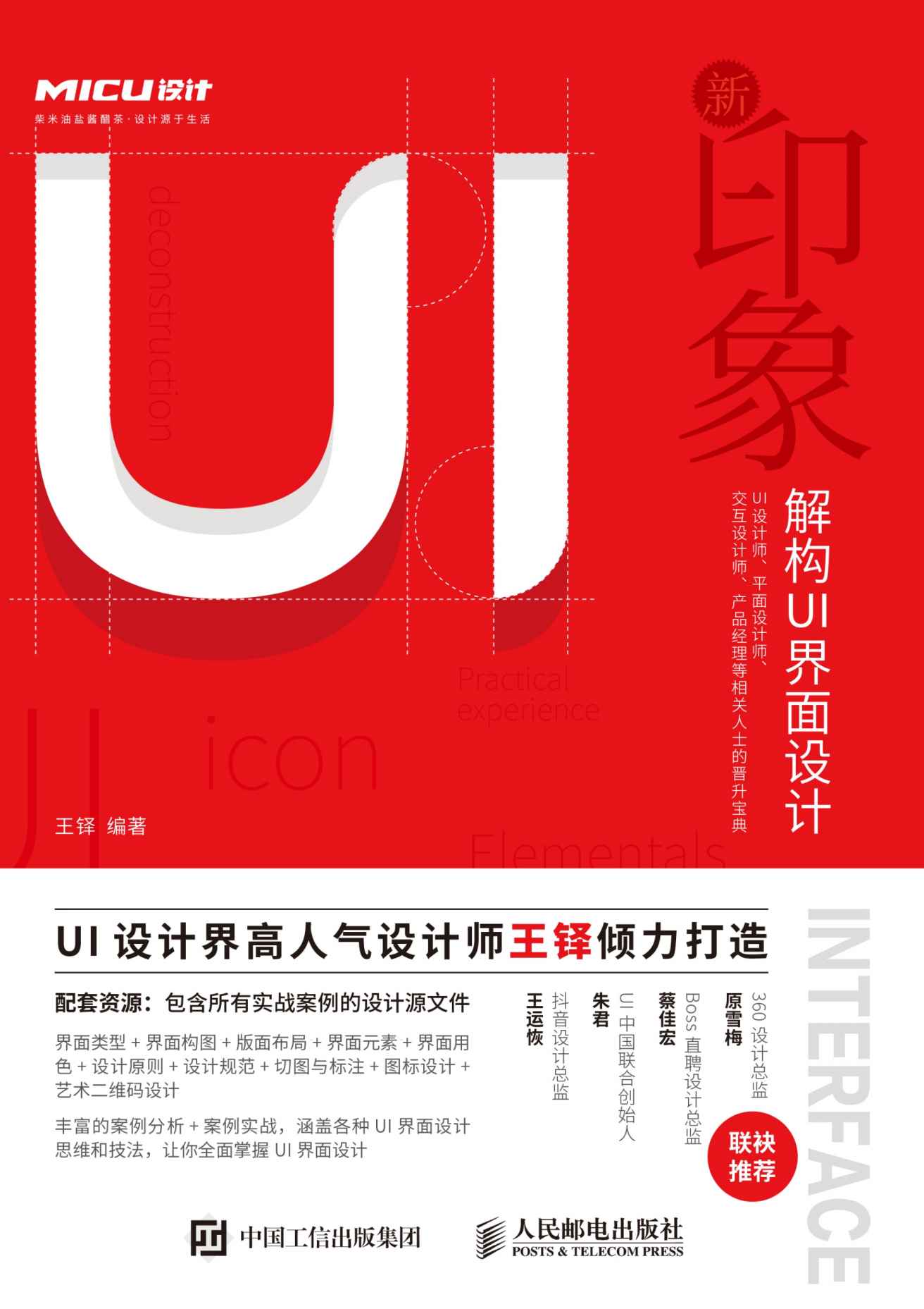 新印象——解构UI界面设计