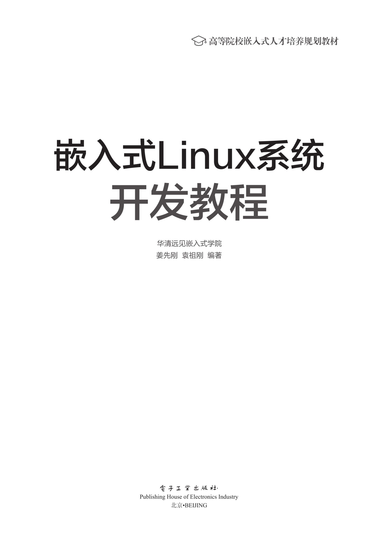 嵌入式Linux系统开发教程