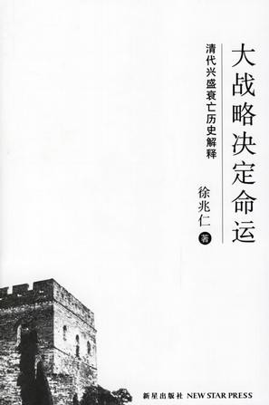 大战略决定命运：清代兴盛衰亡的历史解释