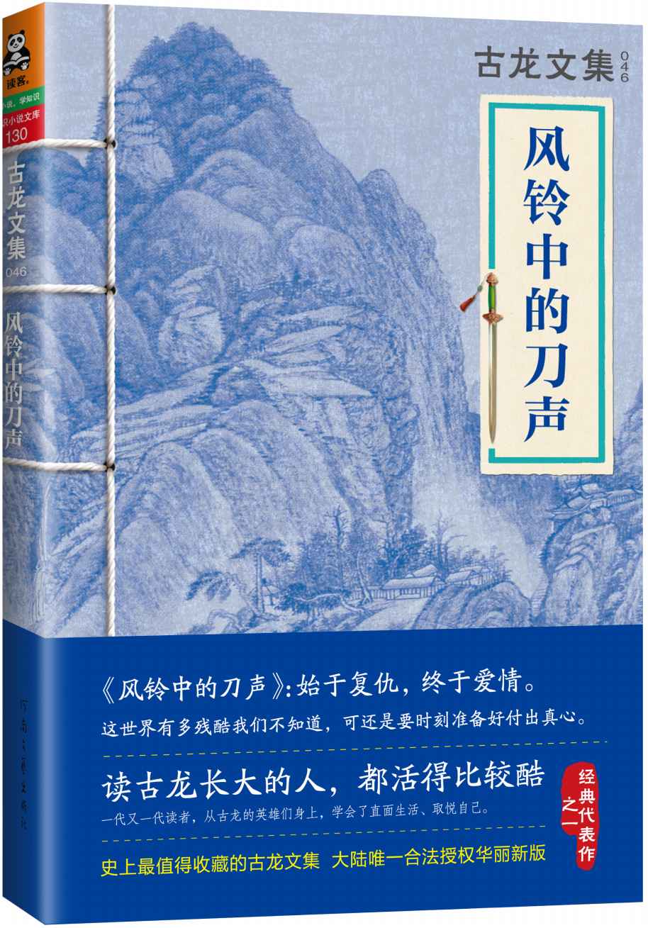 古龙文集·风铃中的刀声 (读客知识小说文库）