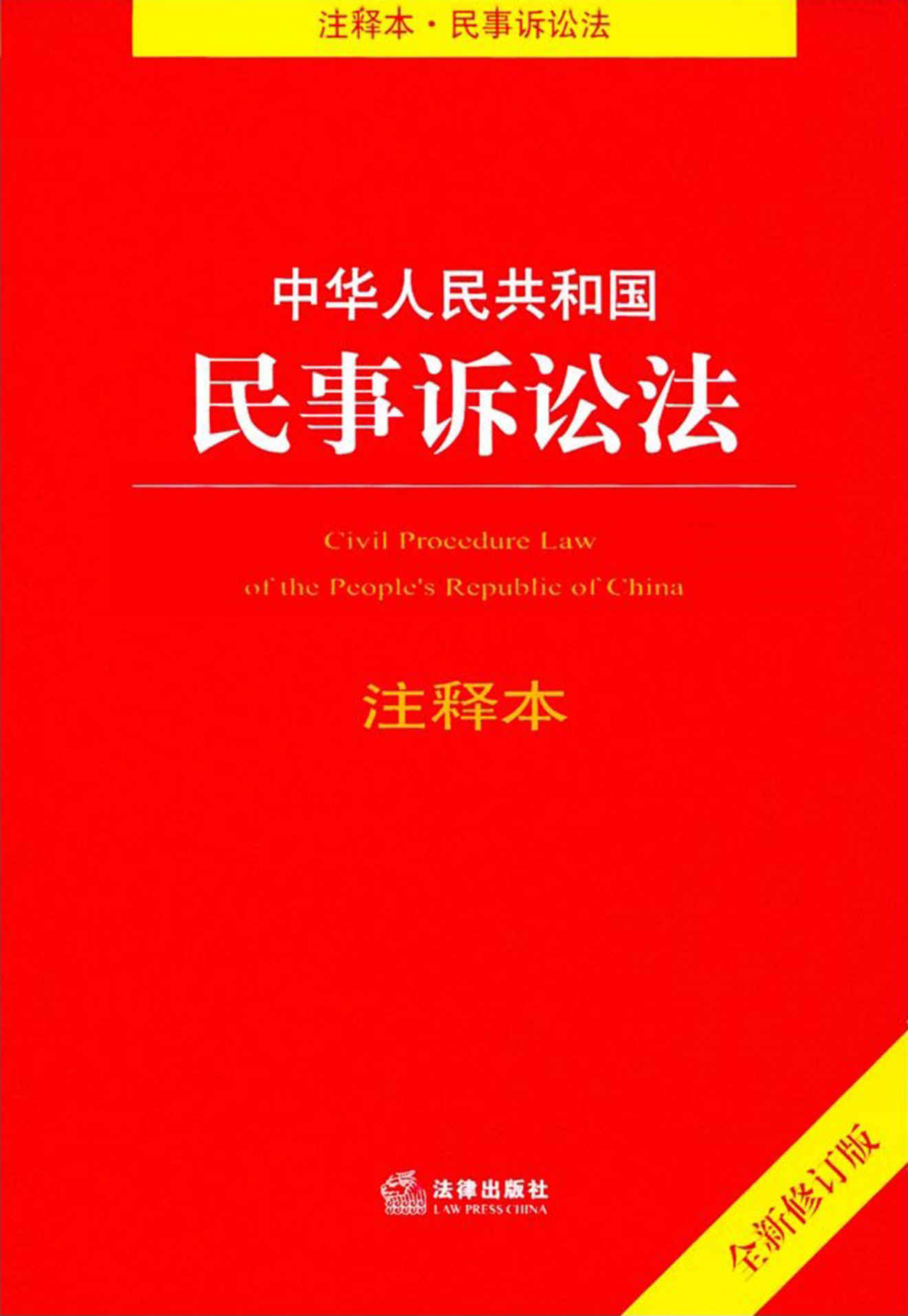 中华人民共和国民事诉讼法注释本(修订版)
