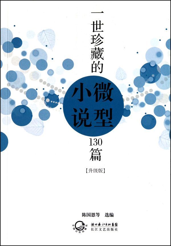一世珍藏的微型小说130篇