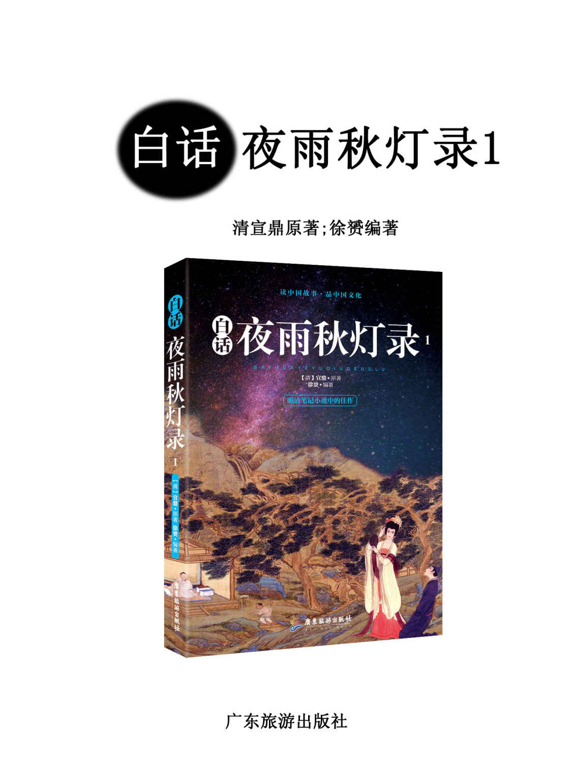 白话夜雨秋灯录1（明清笔记小说中的佳作，成就比肩《聊斋志异》的清代文言小说作品）