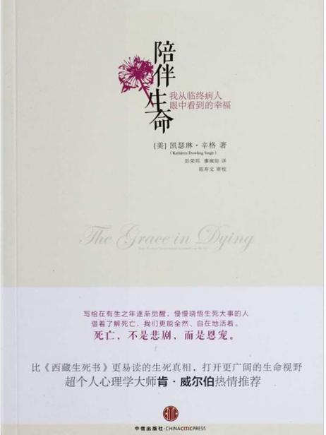 陪伴生命:我从临终病人眼中看到的幸福